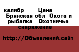 gamo sokom  1250 калибр 5.5 › Цена ­ 25 000 - Брянская обл. Охота и рыбалка » Охотничье снаряжение   